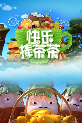 快樂捧茶茶